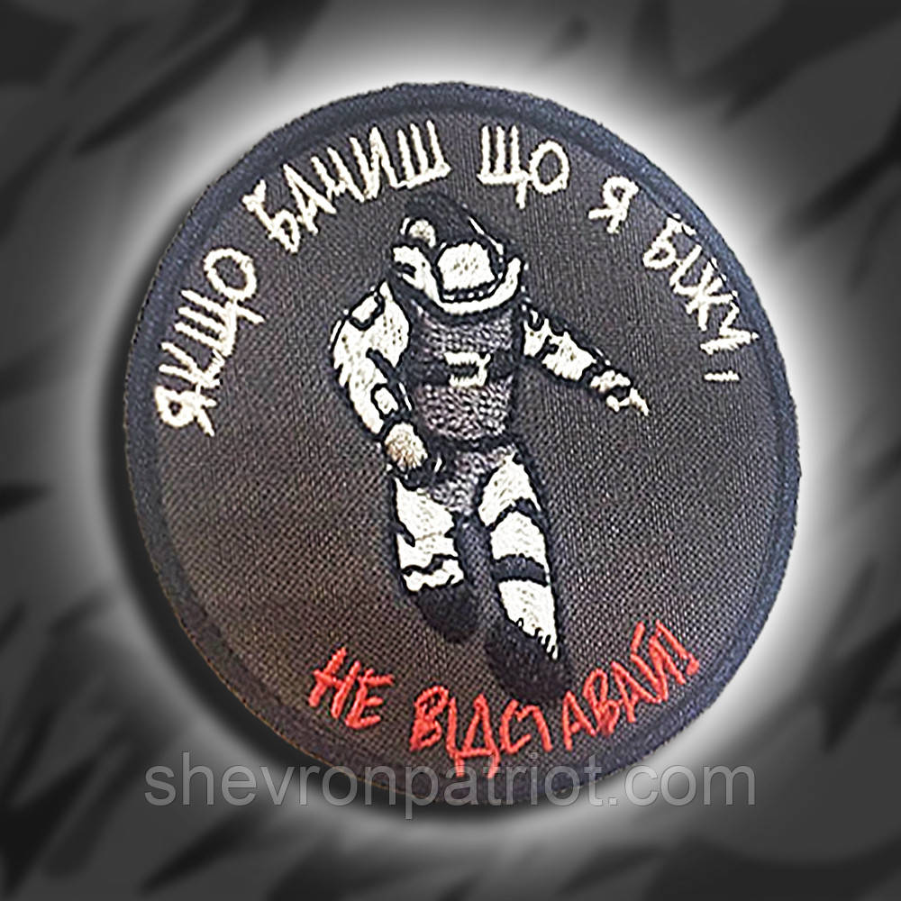 №134 Шеврон НЕ ВІДСТАВАЙ (Форма коло. Фон темно-сірий) Розмір 8 см