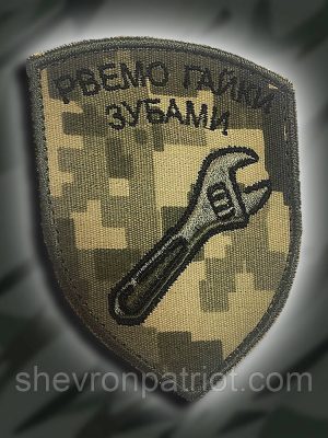 №121 Шеврон Рвемо гайки зубами (Форма щит. Фон піксель) Розмір 8.5 на 7см