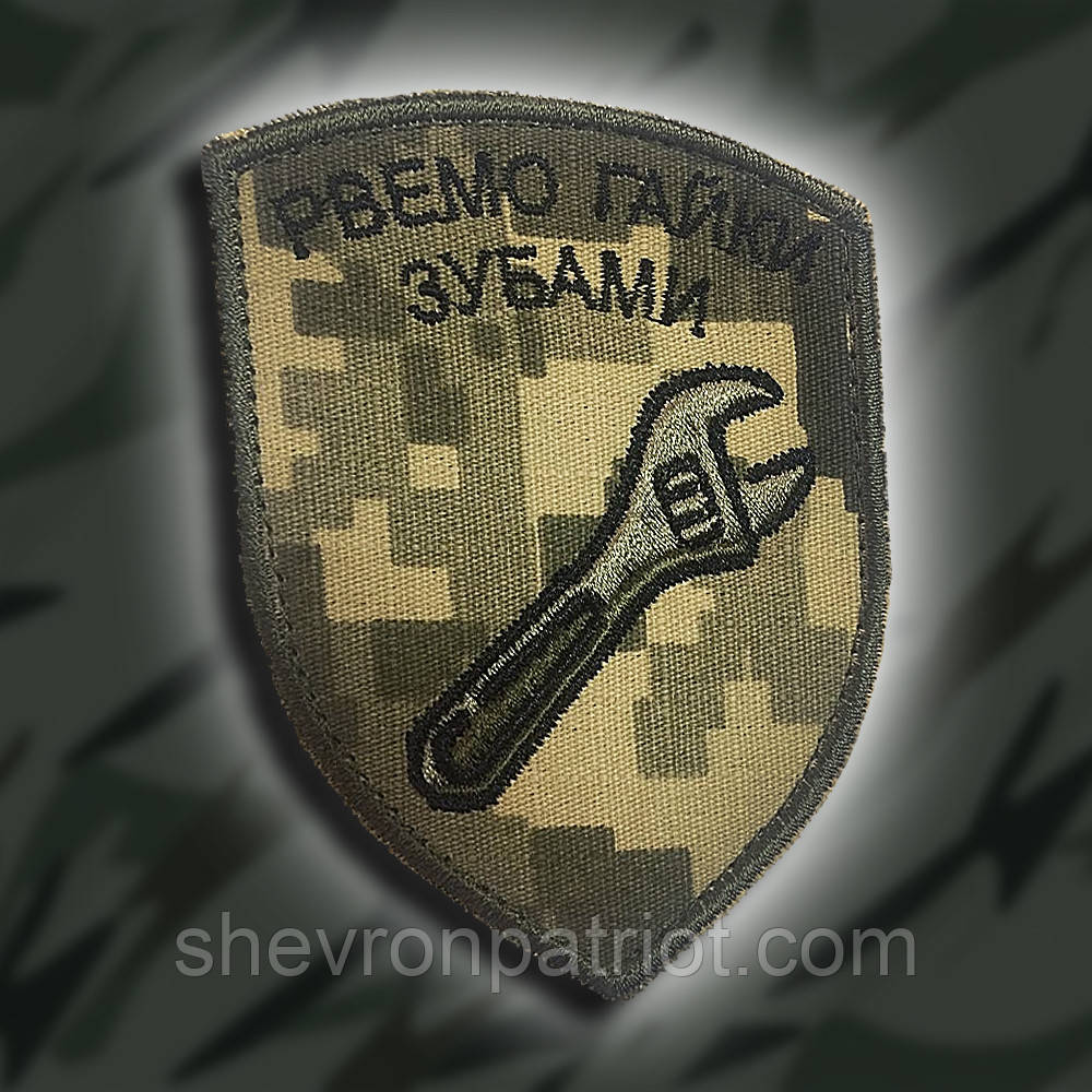 №121 Шеврон Рвемо гайки зубами (Форма щит. Фон піксель) Розмір 8.5 на 7см