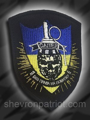 №122 Шеврон САПЕР (Форма щит. Фон чорний) Розмір 10 на 7.5см