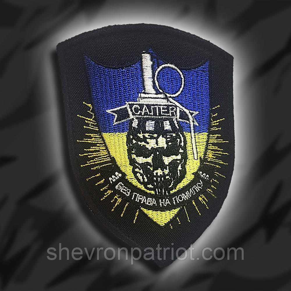 №122 Шеврон САПЕР (Форма щит. Фон чорний) Розмір 10 на 7.5см