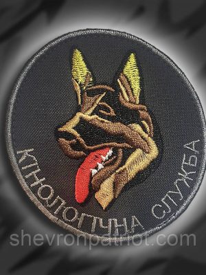 №125 Шеврон КІНОЛОГІЧНА СЛУЖБА (Форма коло. Фон сірий) Розмір 8см