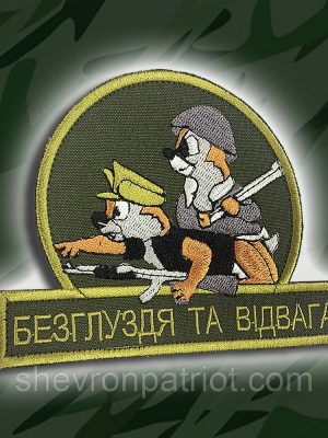 №111 БЕЗГЛУЗДЯ ТА ВІДВАГА. Розмір 12 на 9см