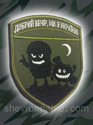 №76 Шеврон ДОБРИЙ ВЕЧІР (Форма щит. Фон олива) Розмір 9 на 7см
