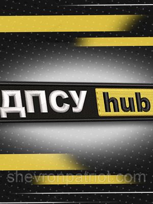 №170 Шеврон ДПСУ hub