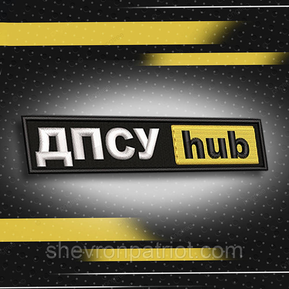 №170 Шеврон ДПСУ hub