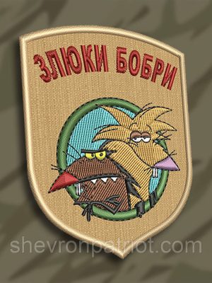 No165 Шеврон "ЗЛЮКИ БОБРІ"