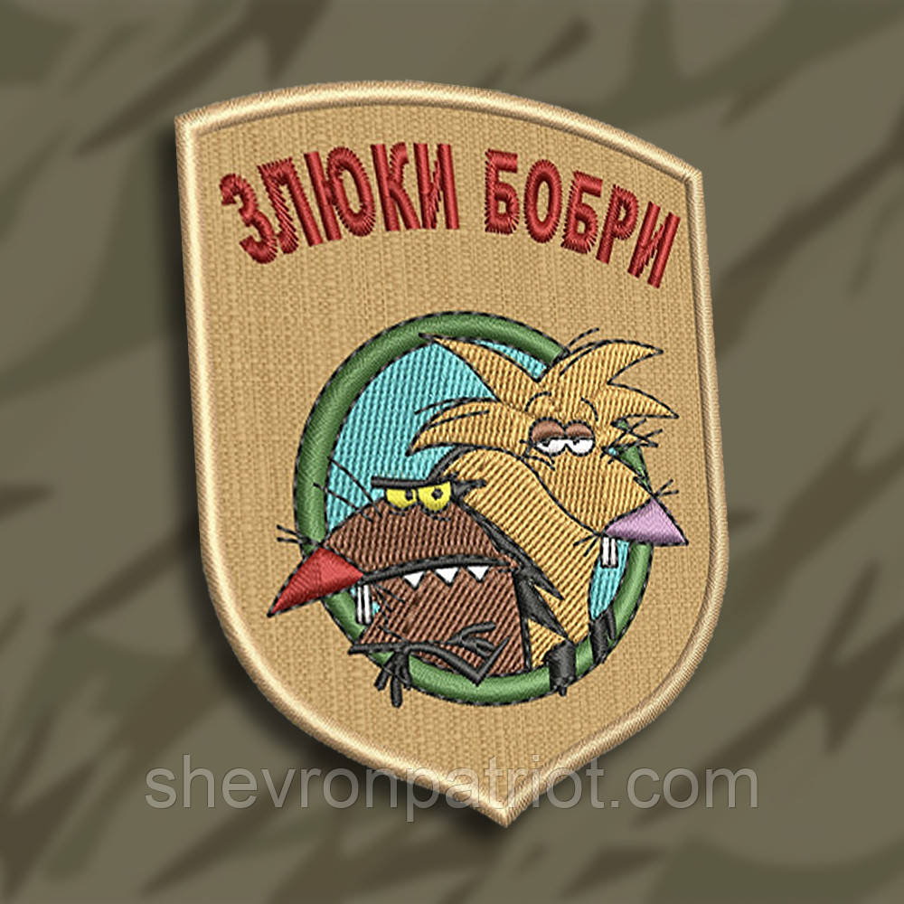 No165 Шеврон "ЗЛЮКИ БОБРІ"
