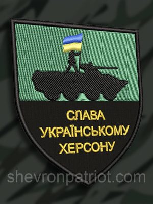 №166 Шеврон СЛАВА УКРАЇНСЬКОМУ ХЕРСОНУ