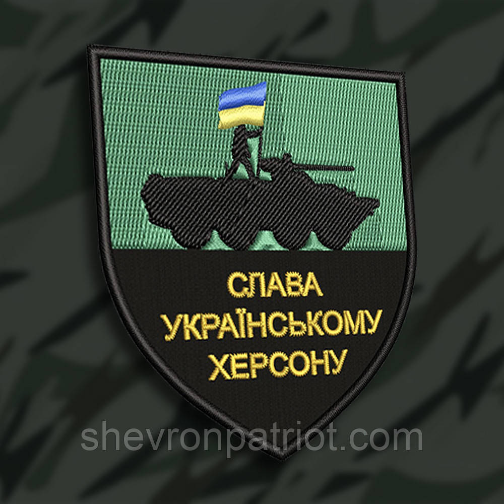 №166 Шеврон СЛАВА УКРАЇНСЬКОМУ ХЕРСОНУ