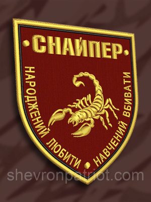 Шеврон СНАЙПЕР СКОРПІОН