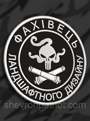 №176 Шеврон ЛАНДШАФТНИЙ ДИЗАЙНЕР
