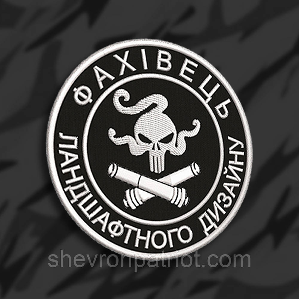№176 Шеврон ЛАНДШАФТНИЙ ДИЗАЙНЕР