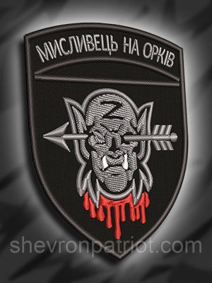 №143 Шеврон Мисливець на орків