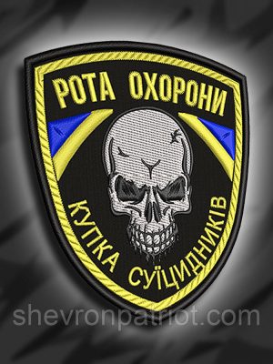 №144 Шеврон Рота охорони. Купка суїцидників