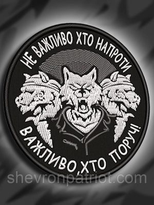 №147 Шеврон НЕ ВАЖЛИВО ХТО НАВПРОТИ