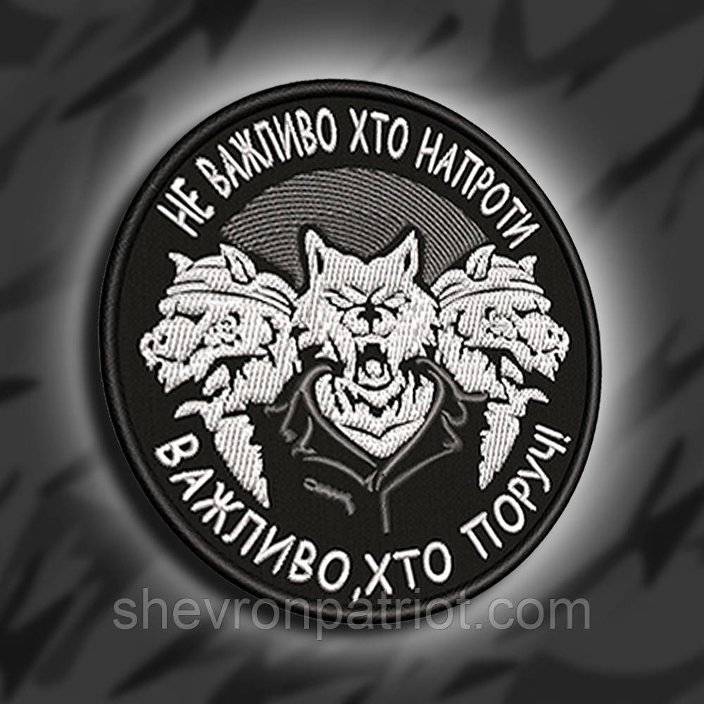 №147 Шеврон НЕ ВАЖЛИВО ХТО НАВПРОТИ