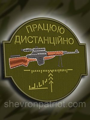 №150 Шеврон Працюю дистанційно