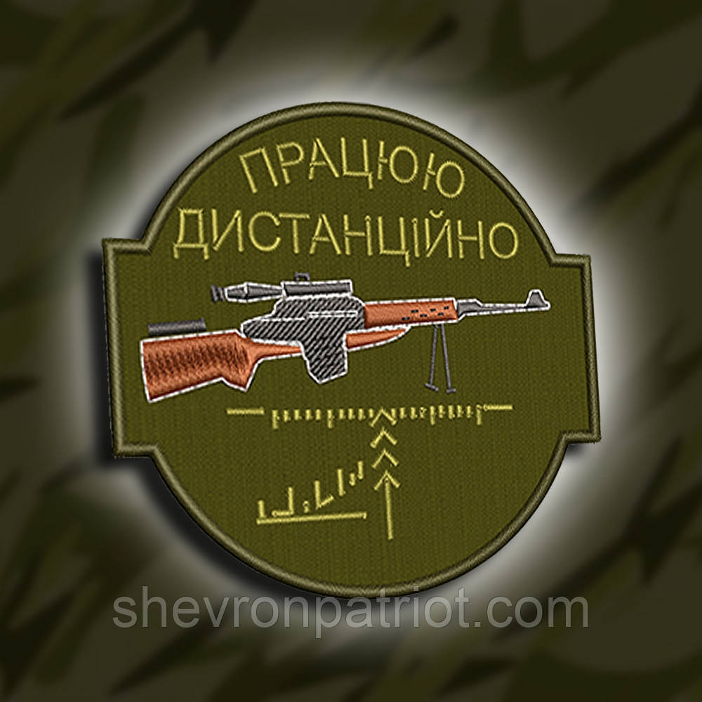 №150 Шеврон Працюю дистанційно