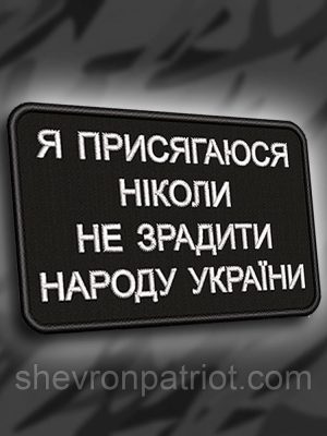№160 Шеврон Я присягаюся