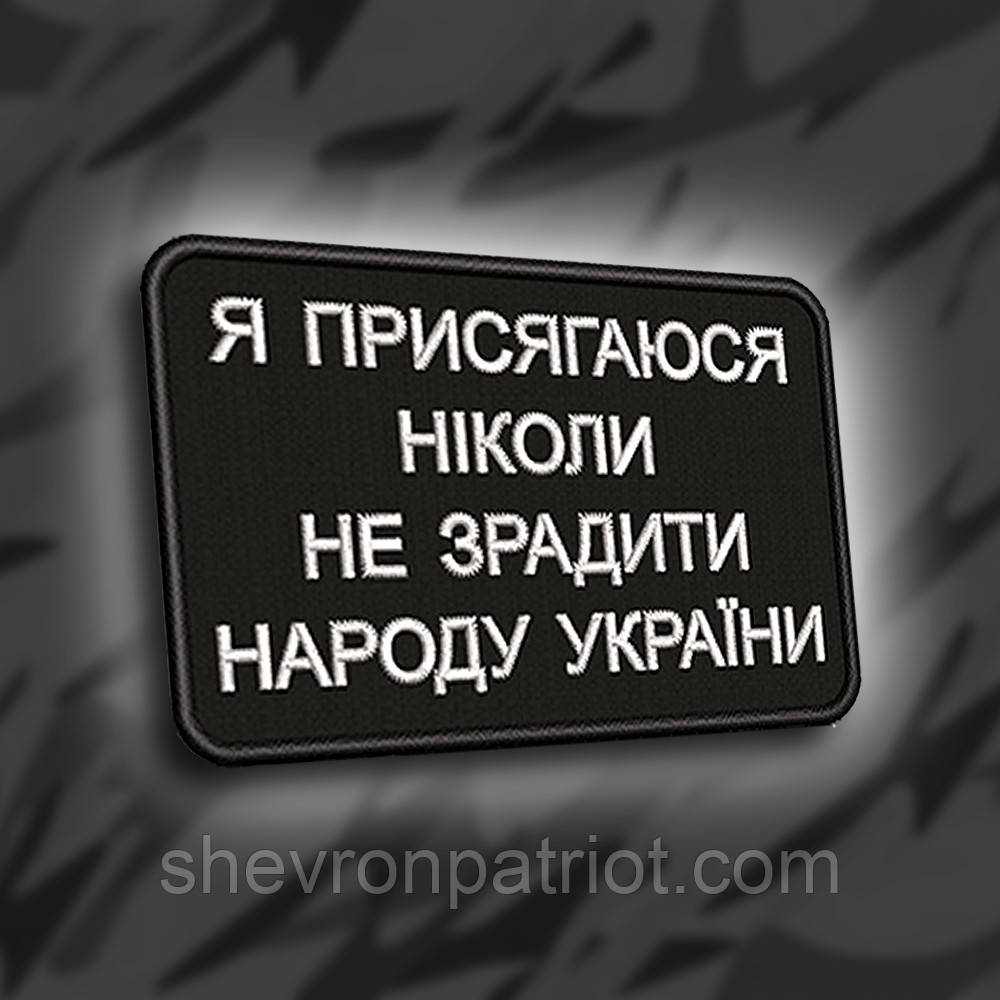 №160 Шеврон Я присягаюся
