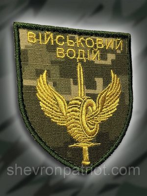 №140 Шеврон Військовий водій