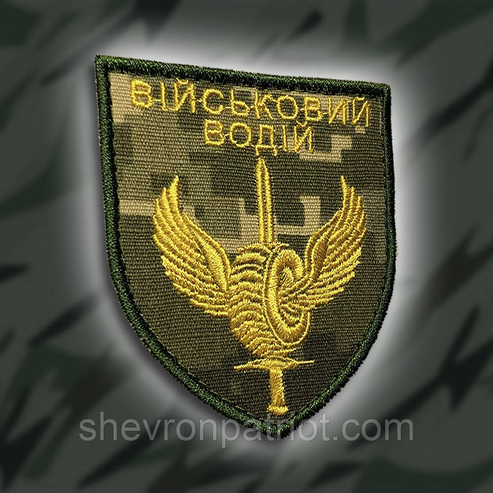 №140 Шеврон Військовий водій