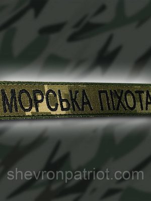 №114 Шеврон Морська піхота