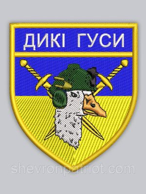 Шеврон Дикі гуси 8 см