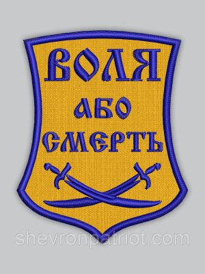 Шеврон Воля або смерть 8см