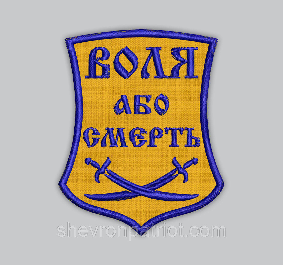 Шеврон Воля або смерть 8см
