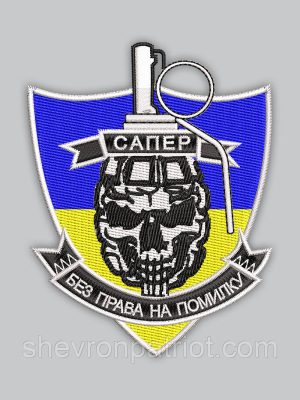 Шеврон Сапер Без права на помилку 8см