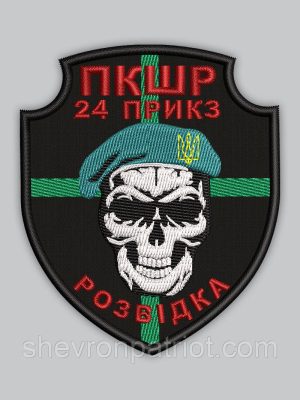 Шеврон 24 ПРИКЗ Розвідка висота 8см