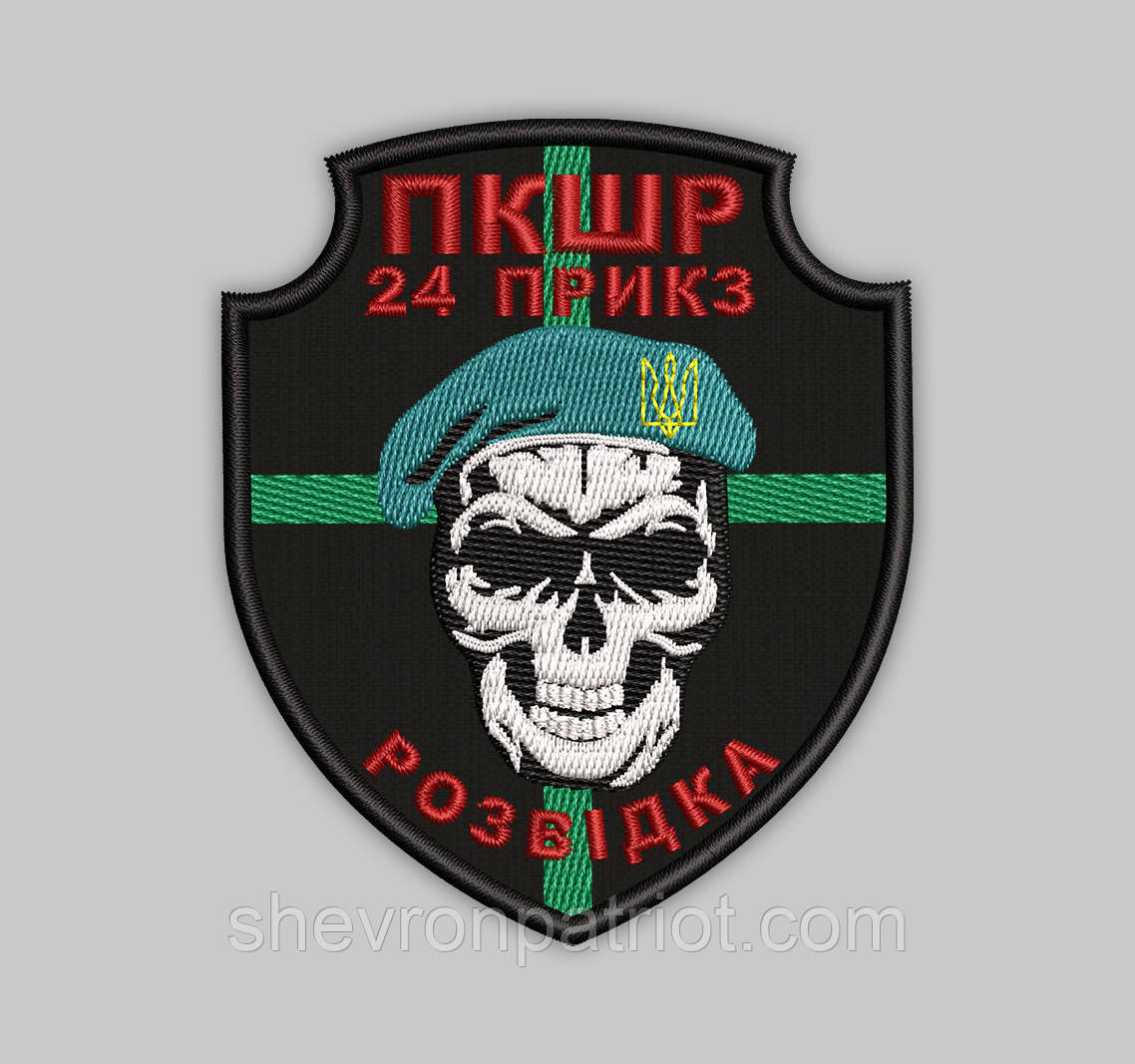 Шеврон 24 ПРИКЗ Розвідка висота 8см