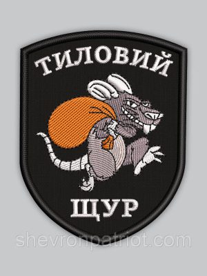 Шеврон Тиловий Щур висота 8см