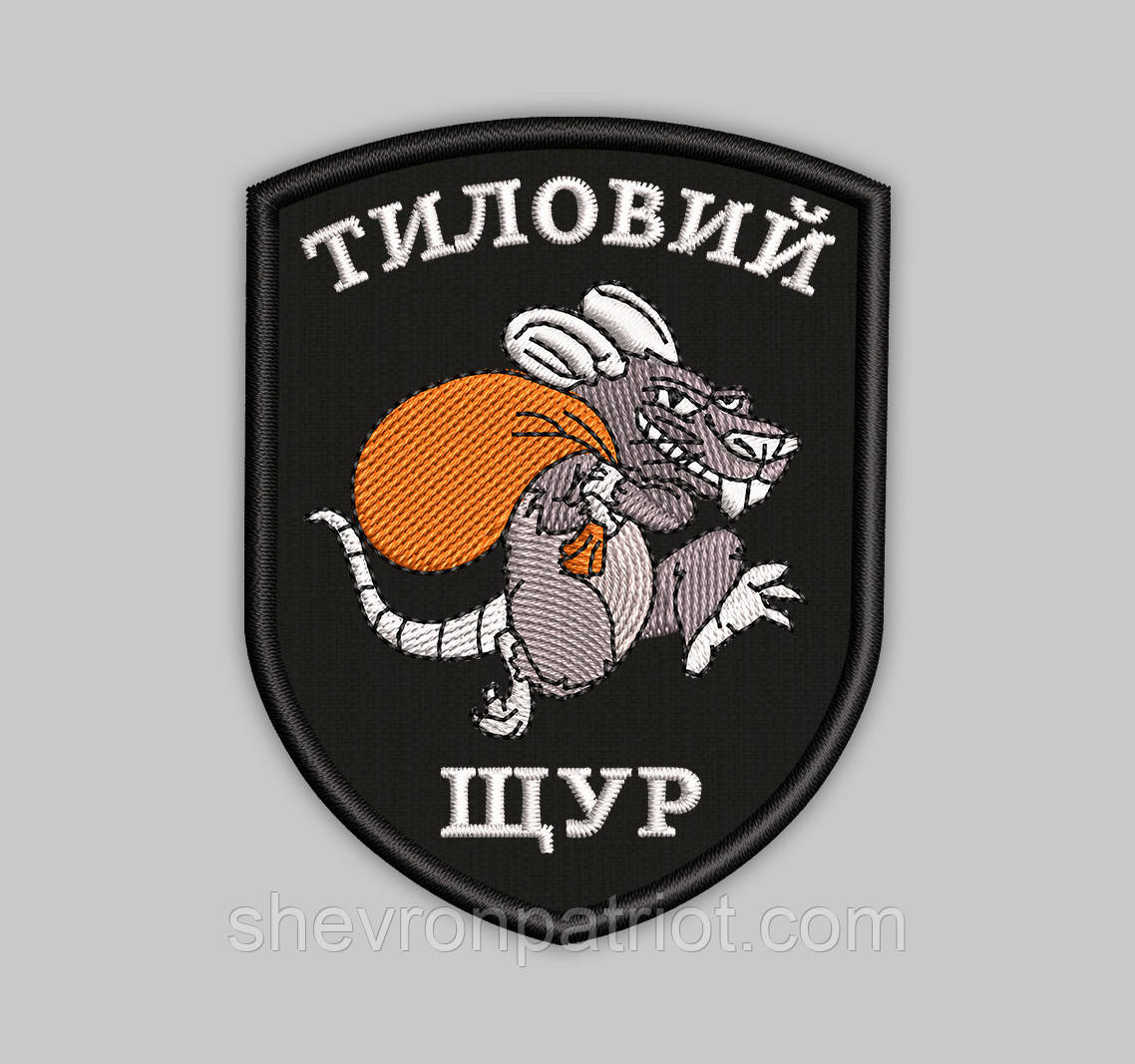 Шеврон Тиловий Щур висота 8см