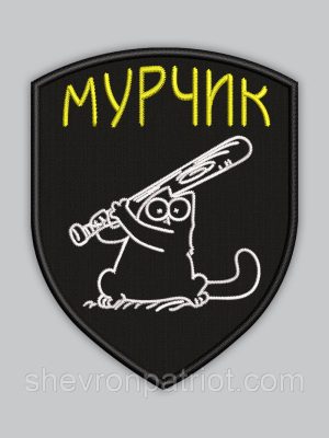 Шеврон кіт Мурчик висота 8см