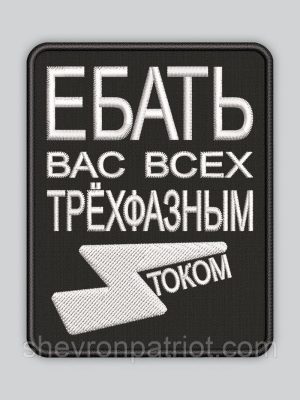 Шеврон Ток висота 9см