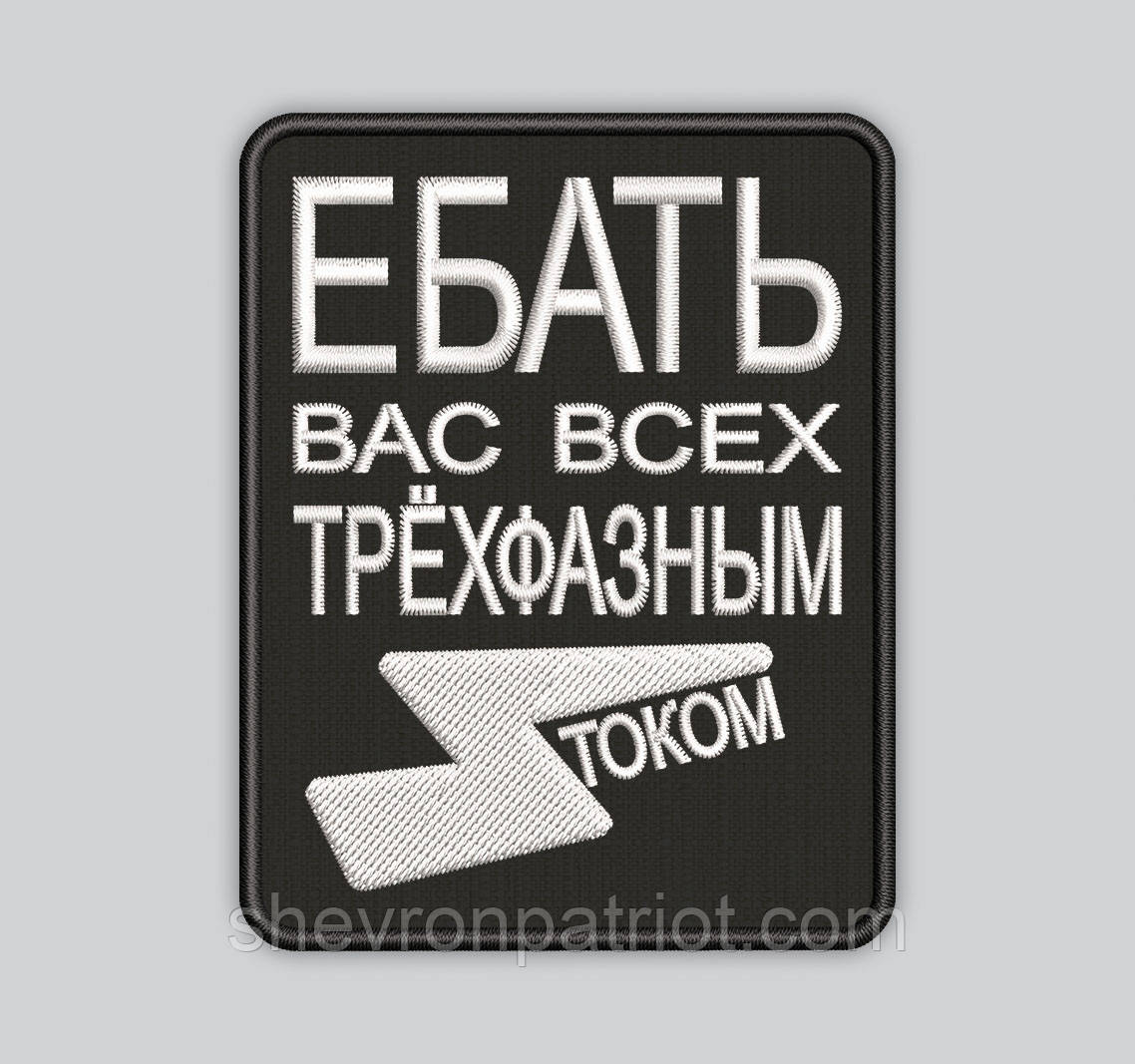 Шеврон Ток висота 9см
