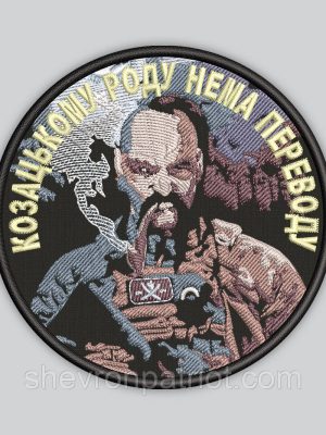Шеврон Козак 9 см