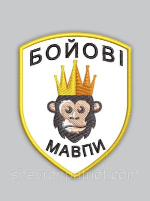 Шеврон Бойові мавпи 8см