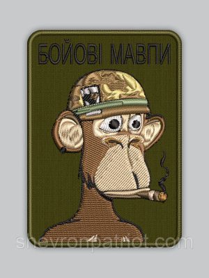 Шеврон БОЙОВІ МАВПИ висота 8см