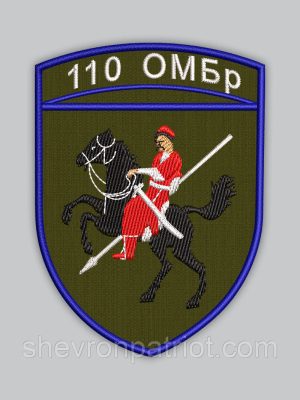 Шеврон 110 ОМБр висота 8см