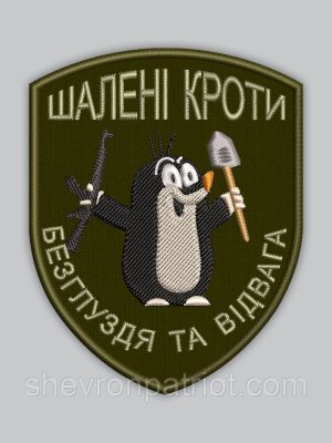 Шеврон Кроти висота 8 см