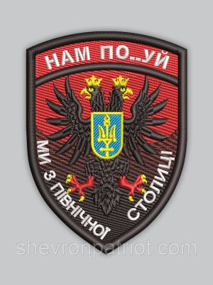 Шеврон Нам по..уй ми з північної столиці 8см