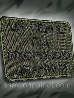 №203 Шеврон "Це серце під охороною дружини"