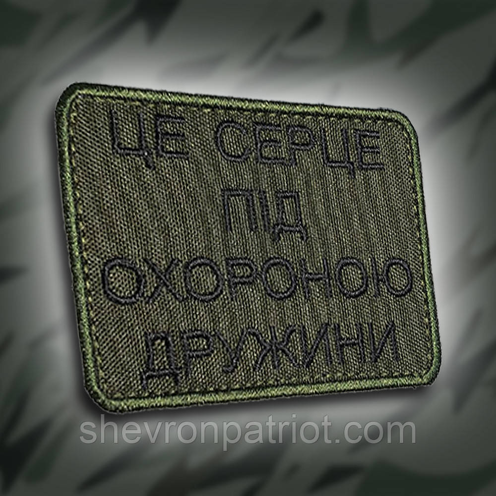 №203 Шеврон "Це серце під охороною дружини"