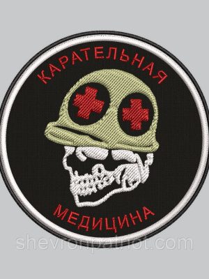 Шеврон Карательна медицина 8см