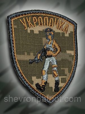 No209 Шеврон Окропочка 9х7 см