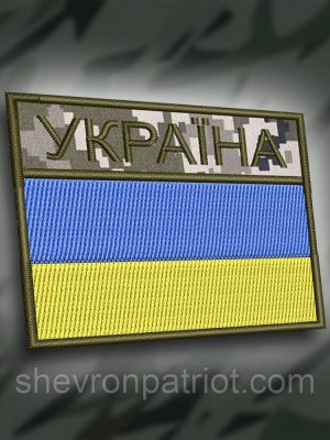 №177 Шеврон прапор Україна піксель 7х5см